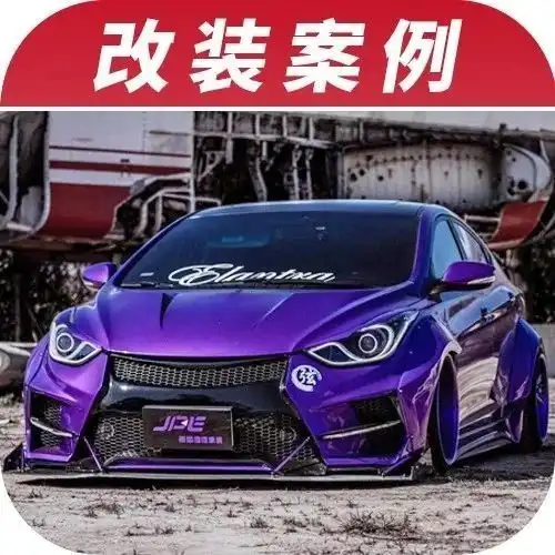 耗时7个月打造宽体现代伊兰特,从个性小伙变成了肌肉型男
