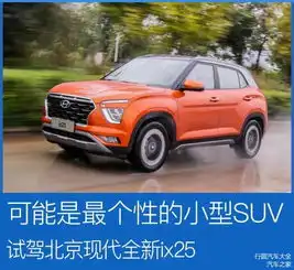 可能是最个性的小型suv试驾现代全新ix25
