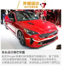 叫板德系车的韩系轿跑起亚stinger图解
