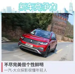 不尽完美但个性鲜明,一汽大众探影很懂年轻人
