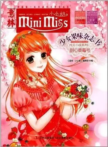意林小小姐少女果味杂志书纯美小说系列甜心草莓号
